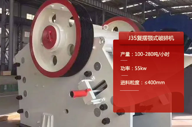 J35鄂破,J35復擺鄂式碎石機