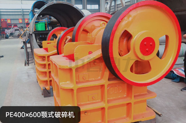 46鄂破,PE400×600鄂式碎石機(jī)